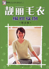 靓丽毛衣编织实例（提高版）/手工坊时尚毛衣款式编织系列