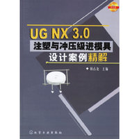 UG NX3.0注塑与冲压级进模具设计案例精解(含盘)