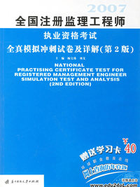 全国注册监理工程师执业资格考试全真模拟冲刺试卷及详解（2007·第二版）