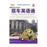 搭车英语通（附光盘）