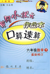 黄冈小状元作业本（人教版）：口算速算（六年级数学下 最新修订）