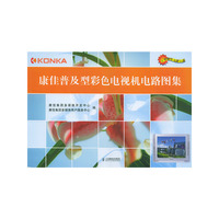 康佳普及型彩色电视机电路图集