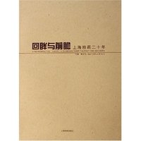 回眸与前瞻(上海粉画二十年)