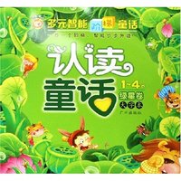 认读童话(1-4岁绿星卷大字本)/多元智能阶梯童话系列