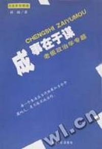 成事在于谋 - - 老板政治学专题