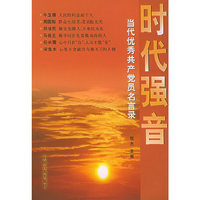 时代强音：当代优秀共产党员名言录