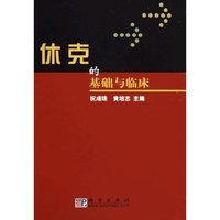 休克的基础与临床(精)