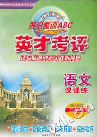 小学课标版 前沿整训ABC 英才考评:三年级语文下(北师大)