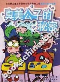 臭美公子的秘密