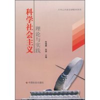 科学社会主义理论与实践(大学公共政治课教材系列)