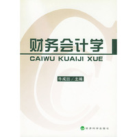 财务会计学