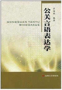 公关言语表达学