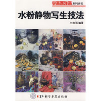 学画西洋画丛书水粉静物写生技法
