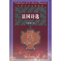 法国诗选（精）