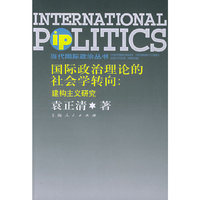 国际政治理论的社会学转向：建构主义研究/当代国际政治丛书