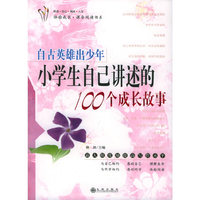 自古英雄出少年(小学生自己讲述的100个成长故事)/体验成长课余阅读书系