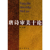 唐诗审美十论
