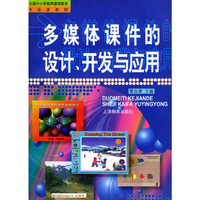 多媒体课件的设计、开发与应用(附盘)