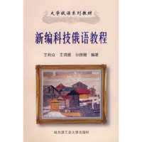 新编科技俄语阅读