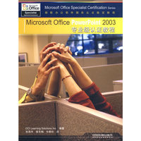 Microsoft Office PowerPoint2003专业级认证教程
