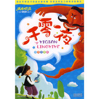 成长悦读？一千零一夜
