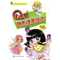 莫莫的漫画教室--Q版萌系漫画技法