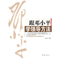 跟邓小平学领导方法