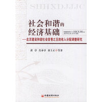 社会和谐的经济基础：北京建设和谐社会首善之区的收入分配调整研究