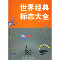世界经典标志大全