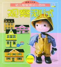 观察测试(适用3-6岁)/幼儿智能测试小百科
