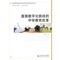 直面数字化挑战的中学教育改革