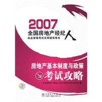 房地产基本制度与政策:考试攻略