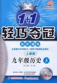 1+1轻巧夺冠优化训练：九年级历史（下）（人教版）（银版创新版）（附参考答案及解析）