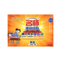 课时同步学练测 英语(一年级 下册)配北师大版