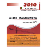 2010-建筑结构与建筑设备-二级注册建筑师考试辅导教材-第二分册-(第六版)