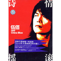 伍佰 诗情摇滚 (CD+DVD)