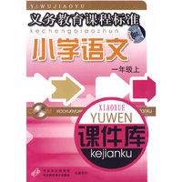 小学语文 课件库 一上 义务教育…(软件)