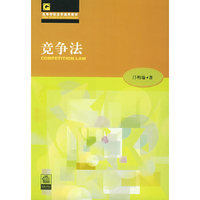 竞争法/高等学校法学通用教材