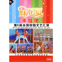 魅力校园第5届全国校园文艺汇演(卡哇伊)(1DVD)