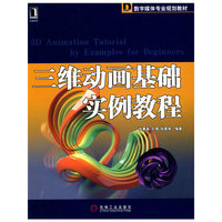 三维动画基础实例教程