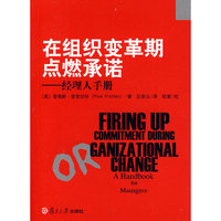 在组织变革期点燃承诺-经理人手册