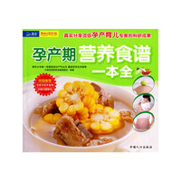 孕产期营养食谱一本全