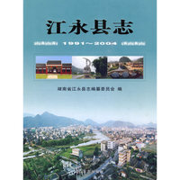 江永县志（1991-2004）