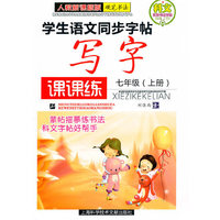 七年级（上册）人教新课标版硬笔书法——学生语文同步字贴写字课课练