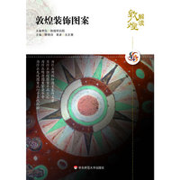 解读敦煌.敦煌装饰图案