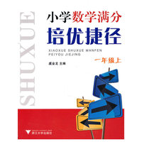 小学数学满分培优捷径（一年级上）
