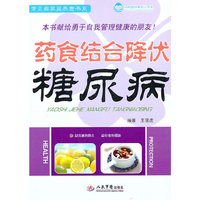 药食结合降伏糖尿病