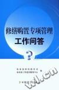 修缮购置专项管理工作问答