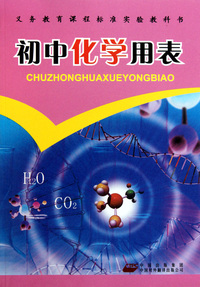 初中化学用表