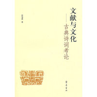 文献与文化-古典诗词考论